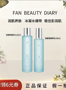 【618抢先购】FAN BEAUTY DIARY冰冰同款海葡萄水乳保湿补水