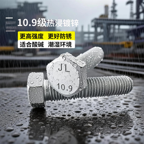 10.9级高强度热浸镀锌外六角螺栓