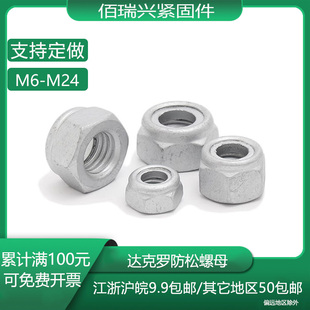 8级达克罗防松螺帽尼龙锁紧螺母罗帽M6M8M10M12M14M16M18M20M24