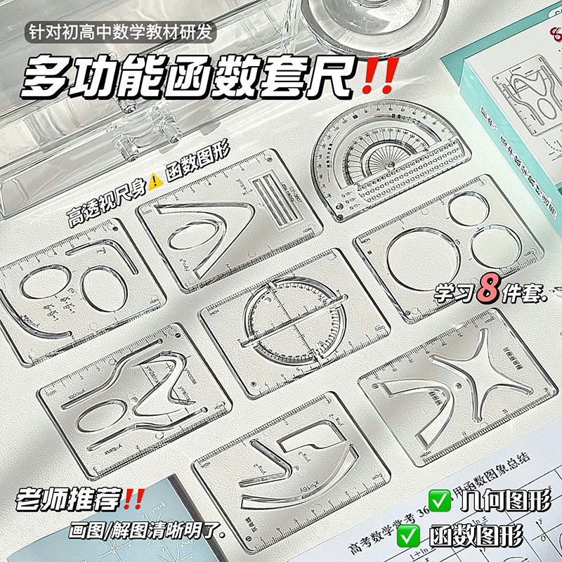 多功能函数尺子套装几何绘图教具