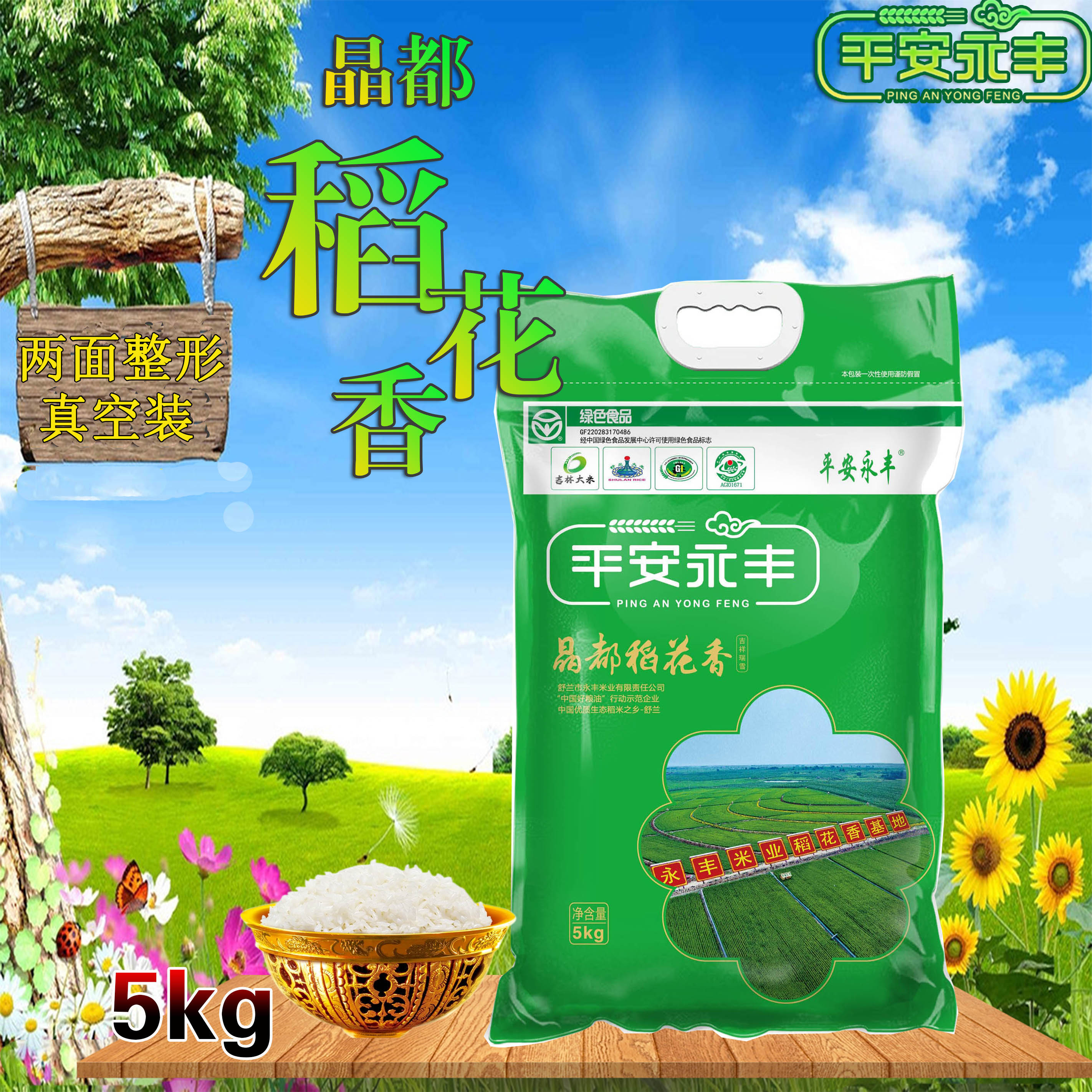 新米吉林舒兰大米平安永丰晶都稻花香吉祥瑞雪真空东北大米5kg