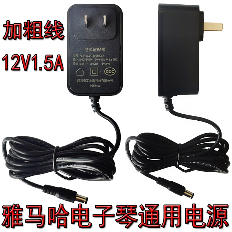 雅马哈美得理电子琴通用电源适配器变压器12V1.5A电源线充电器