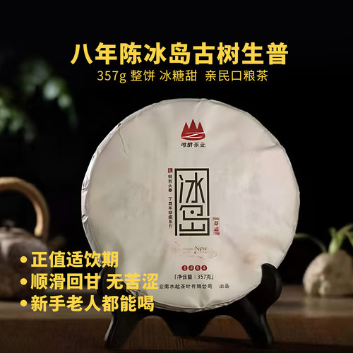 2017冰岛古树普洱生茶357g饼茶