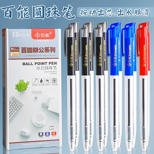 百能经典圆珠笔按压式三色