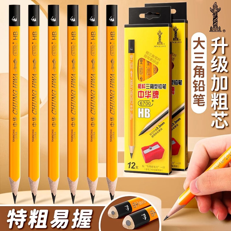中华牌大三角铅笔矫正握姿儿童用加粗杆练字用H幼儿园初学者6700PLUS一年级用小学生2B绘图素描美术书法硬笔