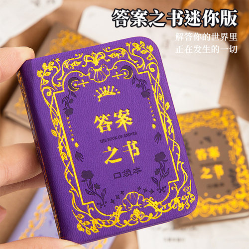 答案之书迷你口袋本创意儿童手账本2025新款复古高颜值ins风简约随身便携式小号小本子解答之书小学生笔记本