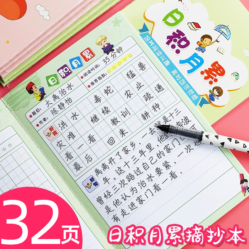小学生读书笔记日积月累摘抄本一二年级下册好词好句词语积累采蜜集阅一句话日记读记录本加厚课外看图写话本