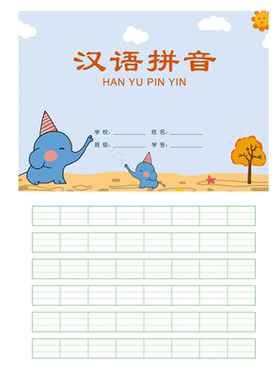 汉语拼音本字母写字练习本