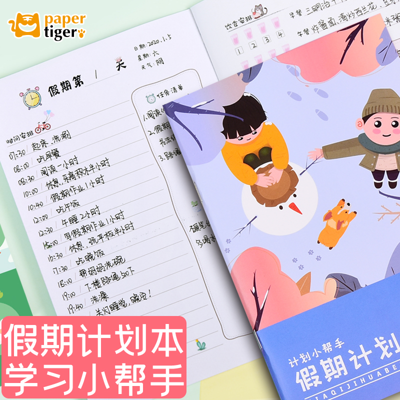 2023假期计划本成长自律习惯养成