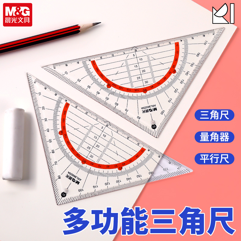 晨光多功能三角尺套装初中生小学生专用数学绘图作图活动尺子透明高颜值ins风量角器2025年新款平行尺三角板