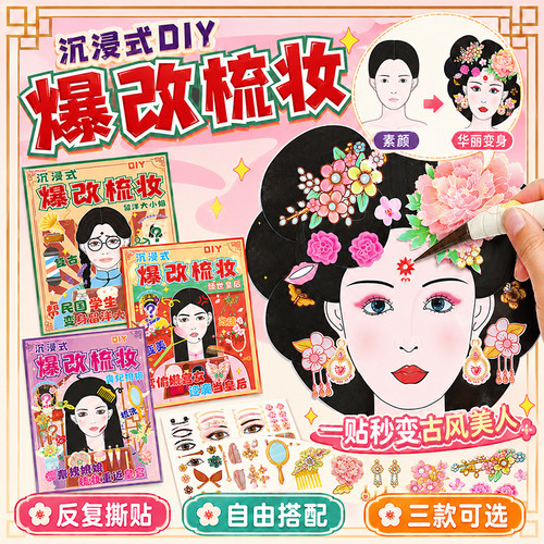 沉浸式爆改梳妆贴纸套装DIY安静书古风格格贵妃化妆换装贴免裁剪可反复撕贴女孩手工益智玩具过家家装扮贴画