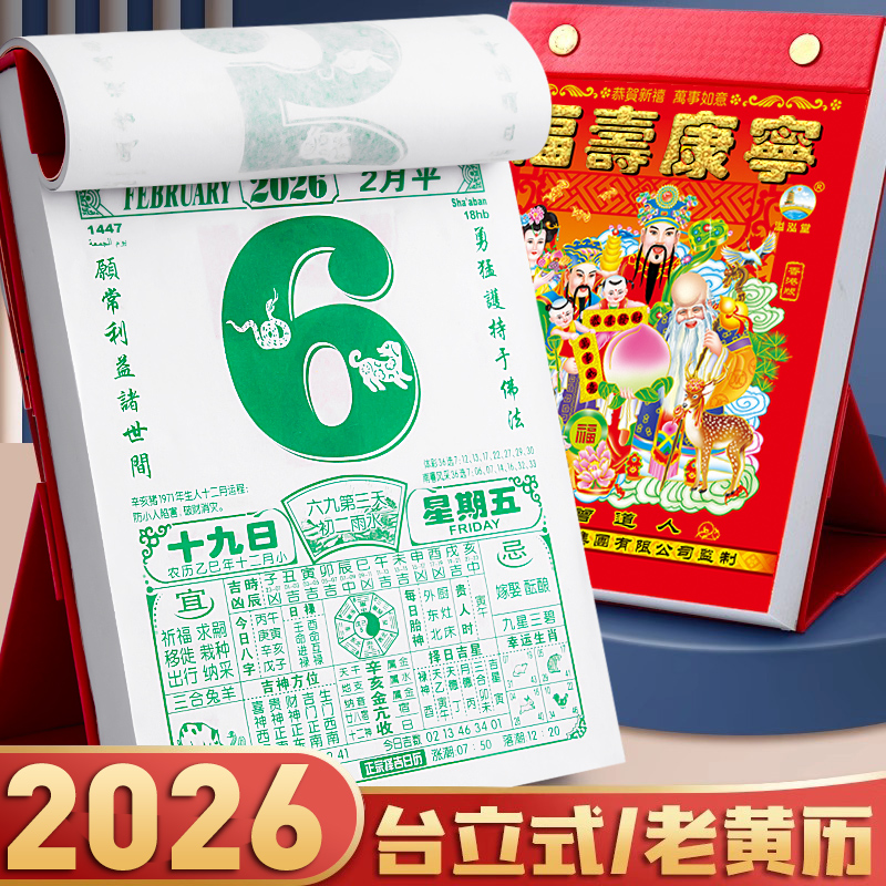 老黄历台历2026年新款办公室桌面万年历礼盒香港老黄历中国风倒计时手撕马年立式摆件日历月年历大号家用农历