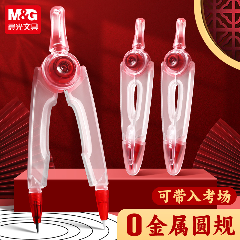 晨光0金属圆规初中生中考高考可带入考场高颜值透明高中生用专业绘图可替换芯2B粗芯铅笔美术生塑料画圆安全