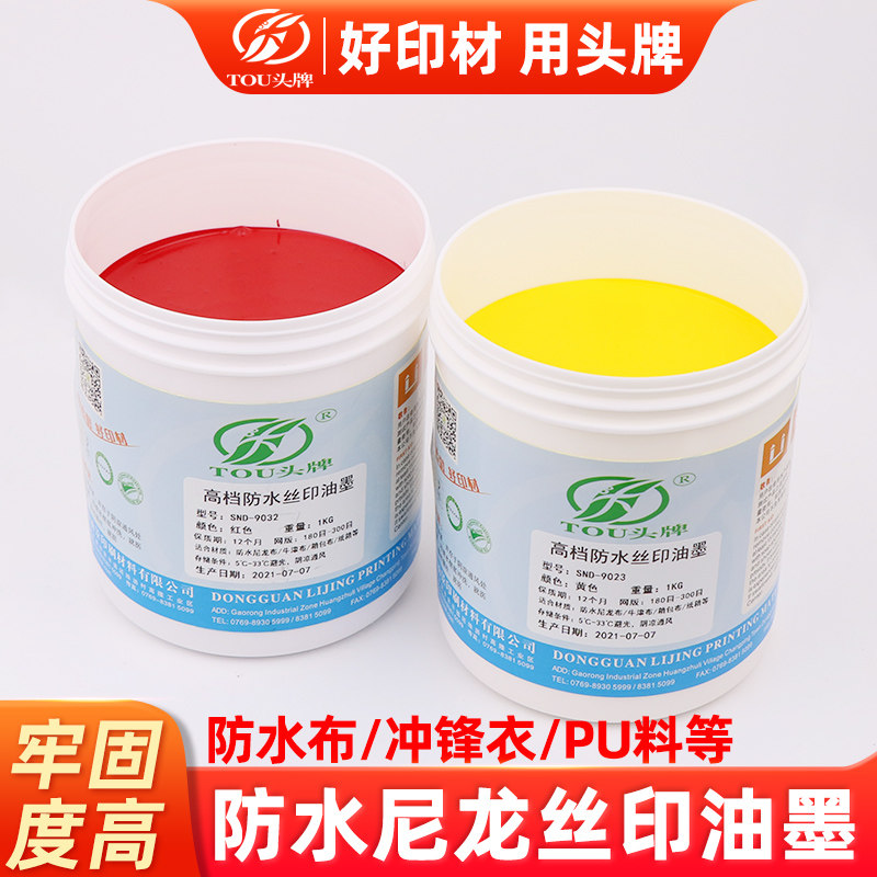 头牌SNC防水尼龙丝印油墨雨伞牛津布箱包双组份黑红蓝绿白色1公斤