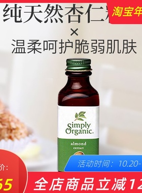 美国进口Simply Organic almond extract杏仁油香精油l不加糖烘焙