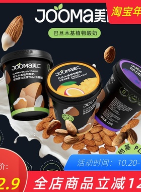 JOOMA美仁 巴旦木基植物酸奶 扁桃仁素食友好0乳糖0麸质 120g*3杯
