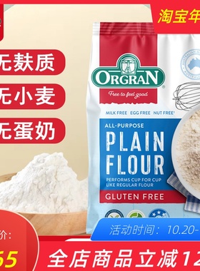 澳冠中筋面粉orgran无麸饺子面条粉无麦蛋奶低敏面粉 plain flour