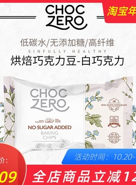 美国ChocZero生酮白巧克力豆烘焙松露曲奇White Chocolate Chips