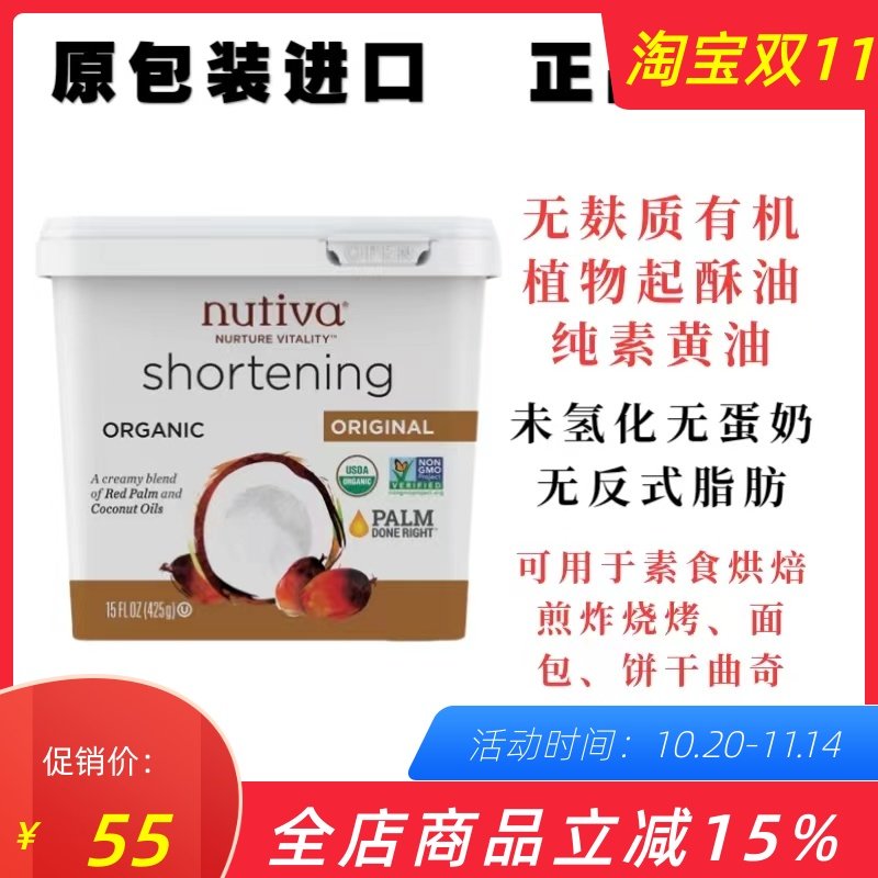 Nutiva植物起酥油无蛋奶纯素黄油