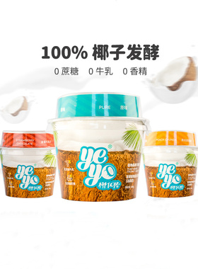 Yeyo椰优格椰子酸奶植物基0乳糖纯素无蔗糖低温酸奶vegan yogurt