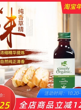 美国simply organic Vanilla Extract天然纯香草精油经典蛋糕烘培