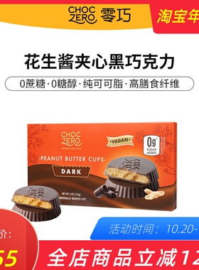 Choczero进口花生酱夹心巧克力无糖醇无蔗糖纯可可脂黑巧代餐零食