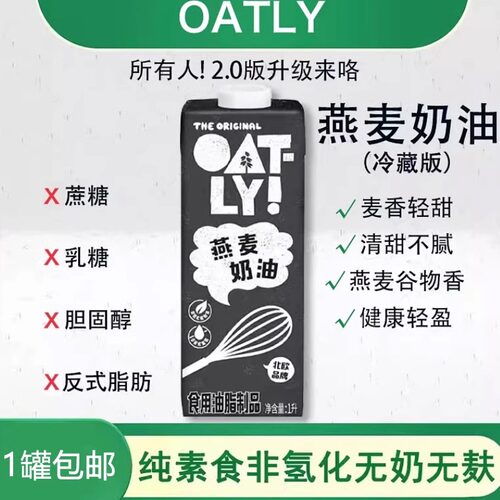 植物奶油oatly无蛋奶无麸淡奶油