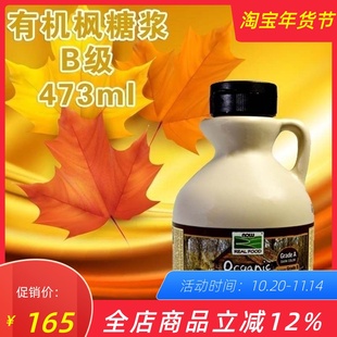 Maple Organic Syrup进口纯枫糖浆天然枫树糖浆B级断食 Foods Now
