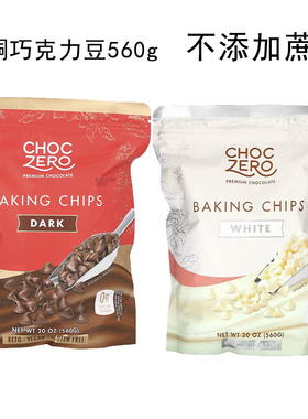 ChocZero黑巧克力豆无蔗糖烘焙Dark Baking Chips生酮白巧克力碎