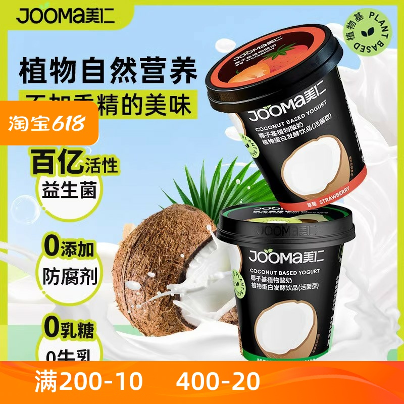 Jooma美仁椰子酸奶植物蛋白0乳糖
