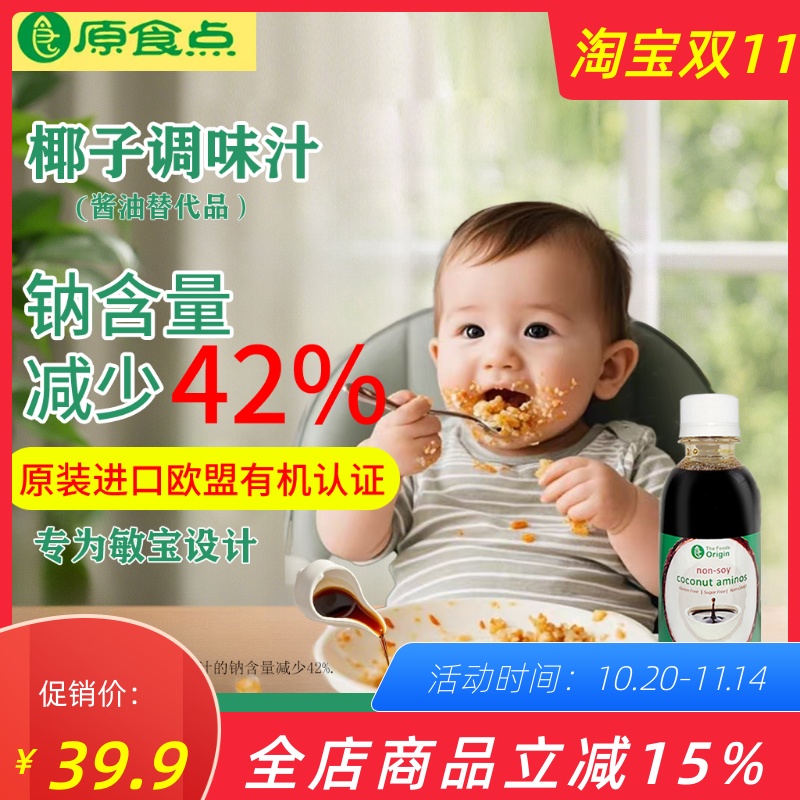进口椰子调味汁无麸质无大豆减薄盐生抽无加碘桥本儿童敏宝宝酱油