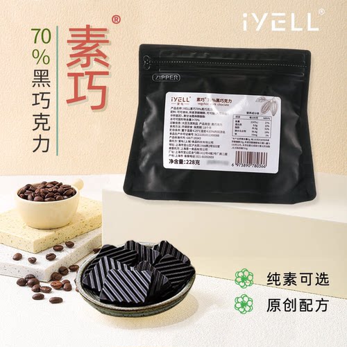 iYELL黑白巧克力纯素食生酮烘焙