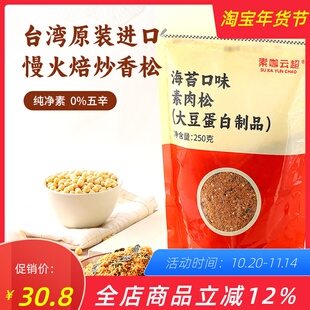 海苔素肉松素咖云超纯素食品台湾进口弘阳植物蛋白素香松寿司拌饭