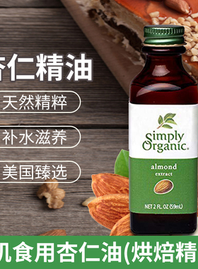 美国Simply Organic almond extract食用杏仁精香精油不加糖烘焙