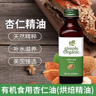 美国Simply extract食用杏仁精香精油不加糖烘焙 almond Organic