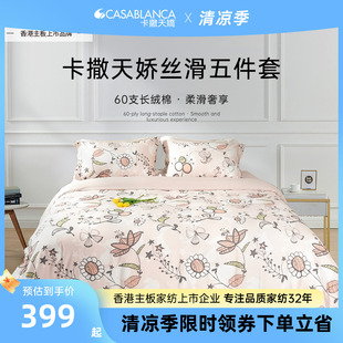 卡撒天娇长绒棉四件套被套2025新款 全棉床单被单全棉四件套床笠