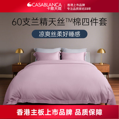 卡撒天娇2025新款天丝四件套60支莱赛尔床单天丝棉床上用品被套