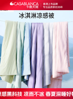 卡撒天娇凉感面料夏季夏凉被