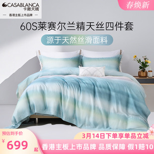 卡撒天娇60支兰精天丝四件套100莱赛尔纤维渐变2025新款裸睡被套