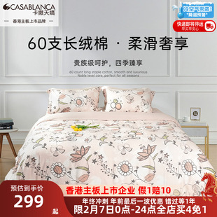 卡撒天娇全棉四件套长绒棉套件60支套件被套2025新款全棉床单被单