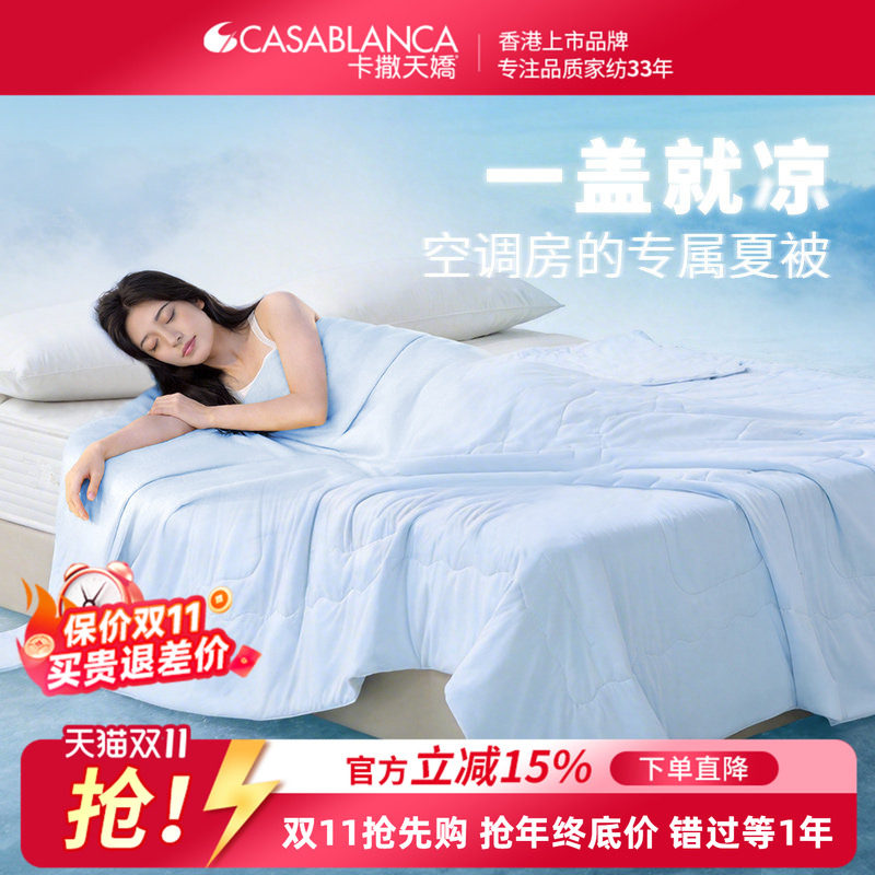 卡撒天娇凉感空调被夏凉被被子被芯单人薄款双人软糯亲肤夏被
