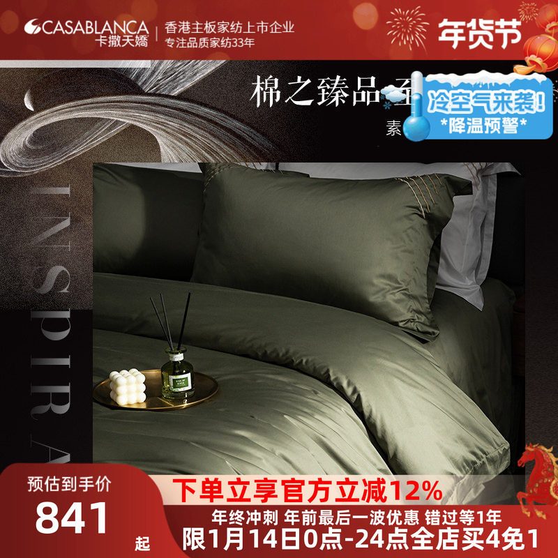 卡撒天娇140支匹马棉轻奢四件套100%棉高密素色全棉贡缎刺绣套件