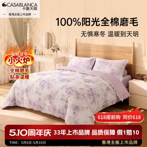 卡撒天娇磨毛保暖全棉四件套