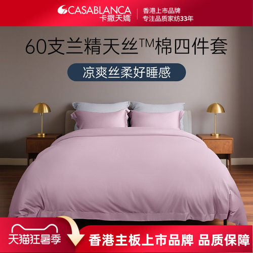 卡撒天娇2025新款天丝四件套60支莱赛尔床单天丝棉床上用品被套