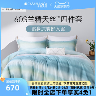 卡撒天娇60支兰精天丝四件套100莱赛尔纤维渐变2025新款 裸睡被套