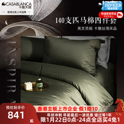 卡撒天娇亲肤透气匹马棉四件套