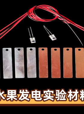 水果发电实验材料铜片纯锌片水果电池灯钟电极片科学实验发明材料