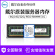 DELL 2666v 戴尔16G 全新原装 32G服务器内存条内存DDR4 240MHz0 R730 R740