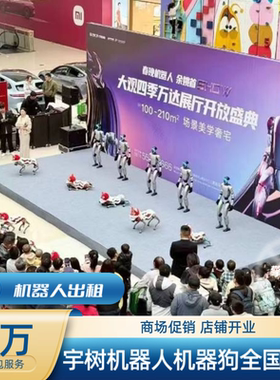 春晚同款武bot宣传宇树机器人跳舞舞蹈出租机器狗租赁动作定制