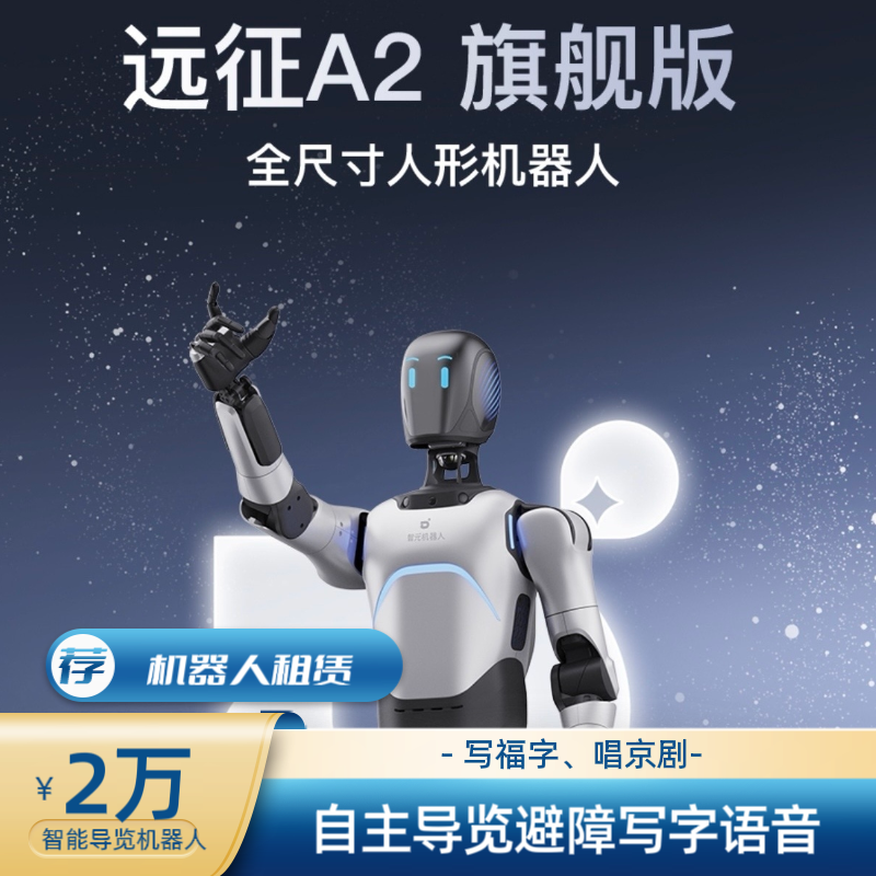 智元远征A2旗舰款机器人出租写福字全国租赁舞蹈导览语音订金